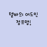 텔바의 어드민 점프맵(공식그룹)