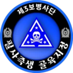 ROKA | 3rd Infantry Divisions