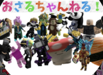 おさるチャンネル