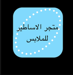 قروب مجرالأصاطير للملابس