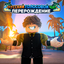 Русский голосовой чат: Перерождение