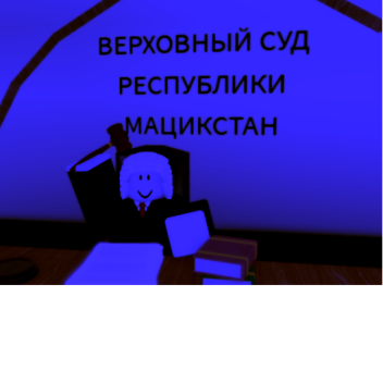 ВЕРХОВНЫЙ СУД МАЦИКСТАНА