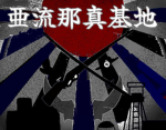 亜流那真基地(大日本帝国)