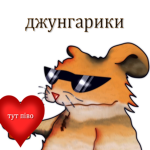 джунгарики