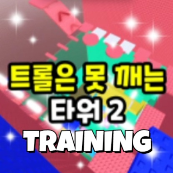 Troll is a pinning tower 2 training