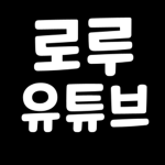 로루유튜브