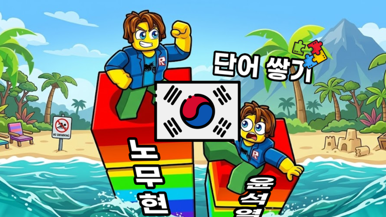 [업데이트!] 한국 단어쌓기 🔥 게임 플레이 스크린샷 3 | 로블독