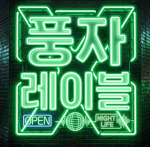 풍자레이블