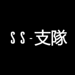 SS-支隊