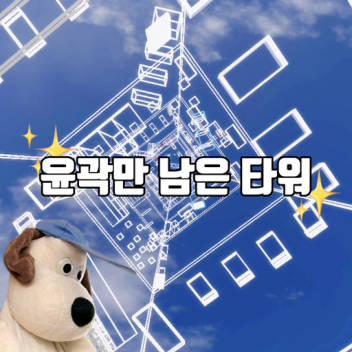 윤곽만 남은 타워