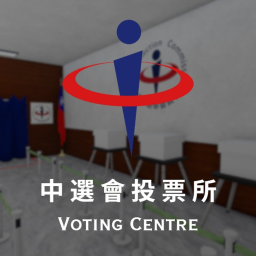 投票所 Voting Center