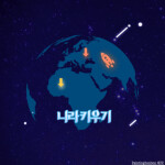 나라 키우기 [UPDATE] 