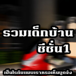รวมเด็กบ้าน ซีซั่น1 [เปิดละนะ]