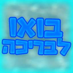 בואו לבריכה🏊 icon