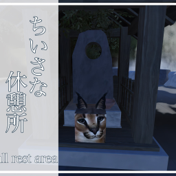 [訪問数300人！🎉]ちいさな休憩所/Small rest area