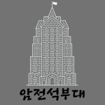 암전석부대｜Dark Warstone