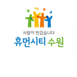 휴먼시티 수원