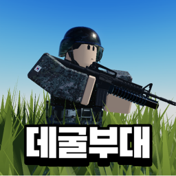 데굴 부대 (베타 버전)