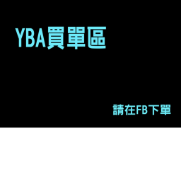 YBA 買單區