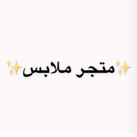 - متجر ملابس -