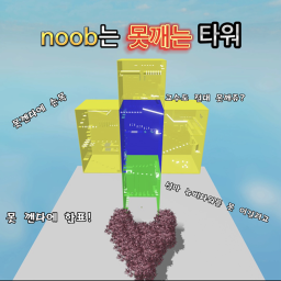 noob는 못 깨는 타워