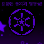 [아이유케이] Imperium Universum Korenum