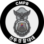 CMPB︱Combat Military Police Battalion︱전투경찰대대