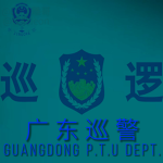 [GPPSB] | 广东省巡逻警察部门 Guangdong PTU(Police) Dept.