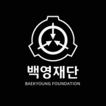 백영재단
