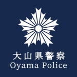 大山県警察|Oyama Police