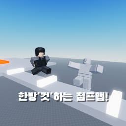 [프리 시즌] 한방'컷'하는 점프맵!