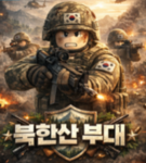 백두산 부대 | ROKA