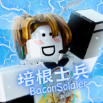 培根士兵