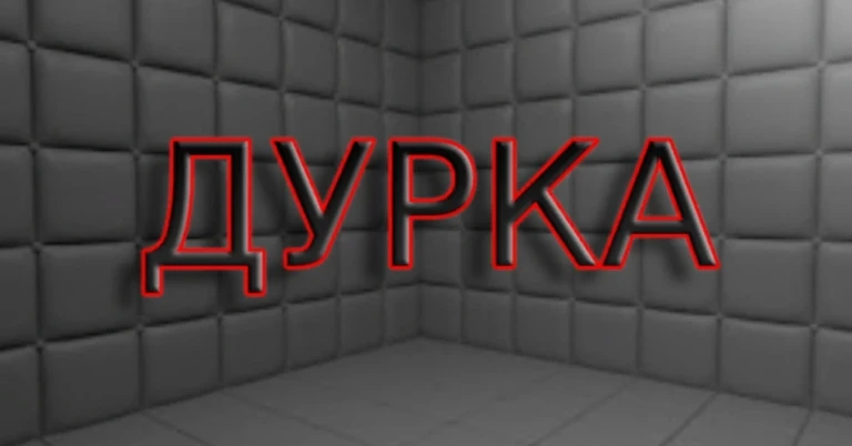 The Дурка (Legacy) game thumbnail