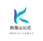 新風山グループ