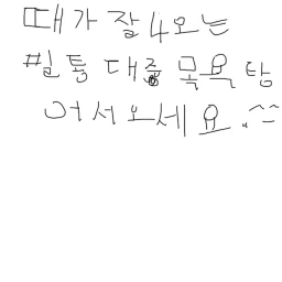 필통 대중 목욕탕(곧2주년) icon