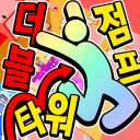 (겨울 이벤트!!) 더블 점프 타워
