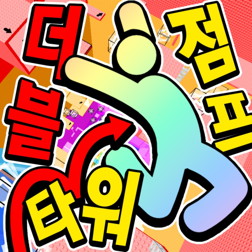 더블 점프 타워 (그랩건 출시) official Roblox game thumbnail