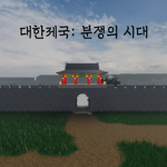 대한제국: 분쟁의 시대 공식 그룹