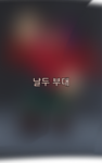 날두부대