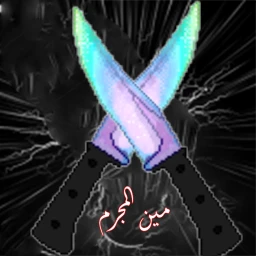 المجرم مين  icon