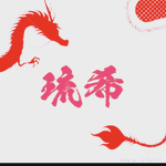二代目琉希組