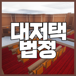 대저택 법정