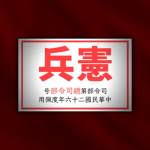 [SACB]國民革命軍憲兵 Military Police