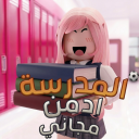 المدرسه العربيه | ⚽RP🏫