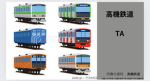 高機鉄道
