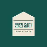 잼민쉼터 공식그룹