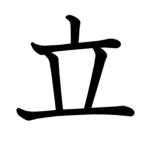 [ 立 | TACHI ] Staff Team