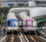 桃園捷運模擬器