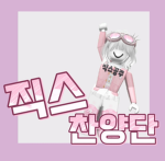 직스 찬양단
